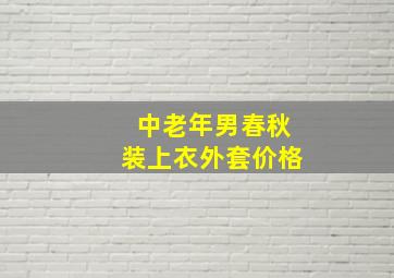 中老年男春秋装上衣外套价格