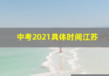 中考2021具体时间江苏