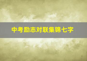 中考励志对联集锦七字