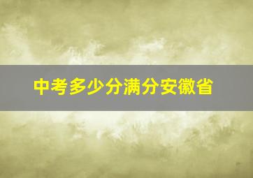 中考多少分满分安徽省