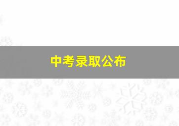 中考录取公布