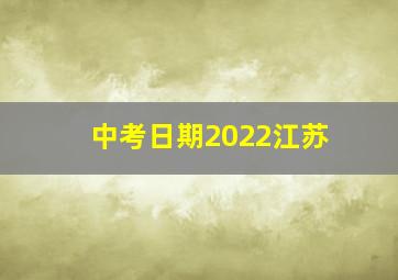 中考日期2022江苏