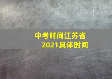 中考时间江苏省2021具体时间