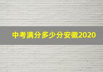 中考满分多少分安徽2020