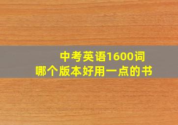 中考英语1600词哪个版本好用一点的书