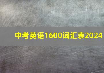 中考英语1600词汇表2024