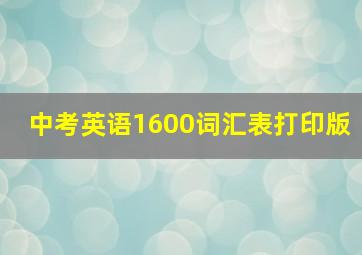 中考英语1600词汇表打印版