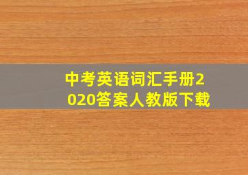 中考英语词汇手册2020答案人教版下载