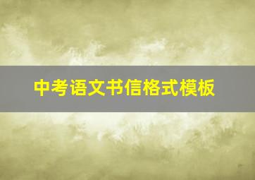 中考语文书信格式模板