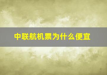 中联航机票为什么便宜