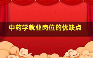 中药学就业岗位的优缺点