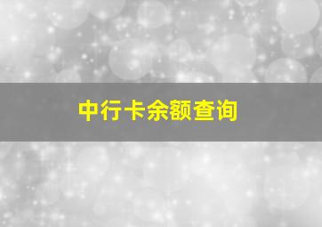 中行卡余额查询