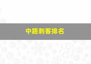 中路刺客排名