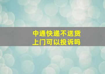 中通快递不送货上门可以投诉吗