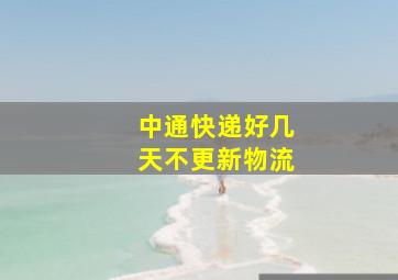 中通快递好几天不更新物流