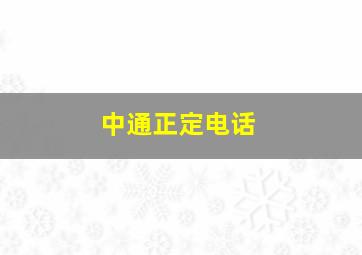 中通正定电话