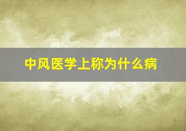 中风医学上称为什么病