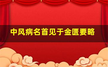 中风病名首见于金匮要略