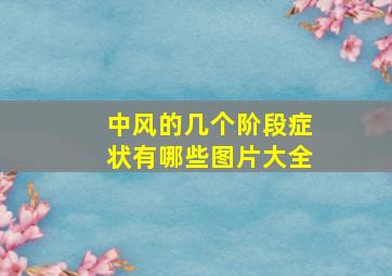 中风的几个阶段症状有哪些图片大全