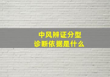 中风辨证分型诊断依据是什么