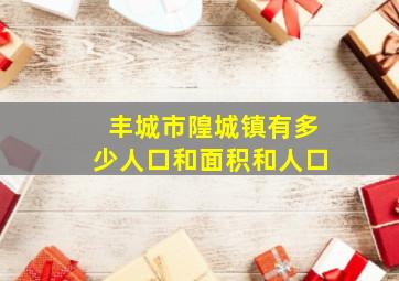 丰城市隍城镇有多少人口和面积和人口