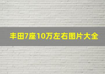 丰田7座10万左右图片大全