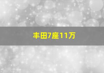 丰田7座11万