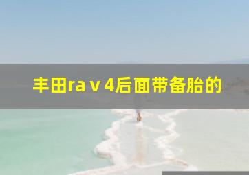 丰田raⅴ4后面带备胎的