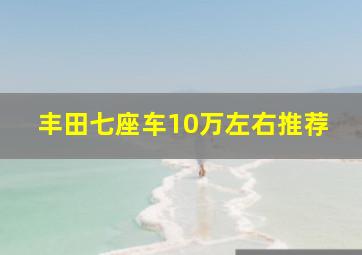 丰田七座车10万左右推荐