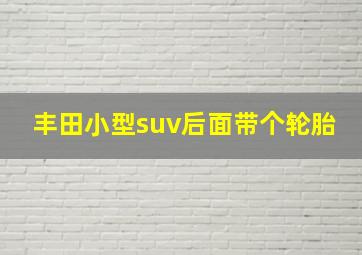 丰田小型suv后面带个轮胎