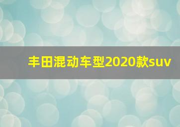 丰田混动车型2020款suv