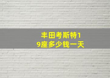 丰田考斯特19座多少钱一天