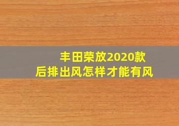 丰田荣放2020款后排出风怎样才能有风