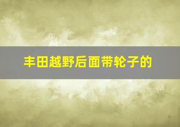 丰田越野后面带轮子的