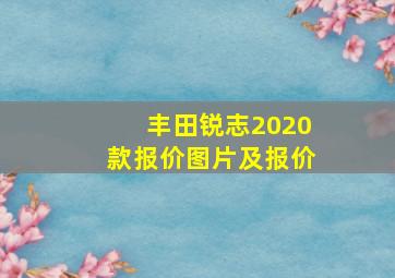 丰田锐志2020款报价图片及报价