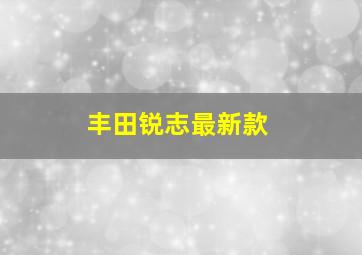 丰田锐志最新款