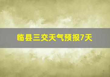 临县三交天气预报7天