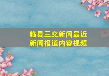 临县三交新闻最近新闻报道内容视频