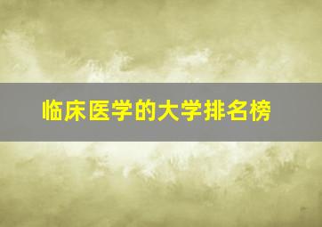 临床医学的大学排名榜