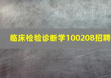 临床检验诊断学100208招聘