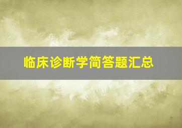 临床诊断学简答题汇总