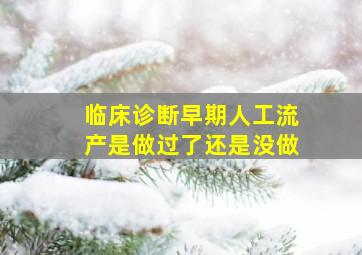 临床诊断早期人工流产是做过了还是没做