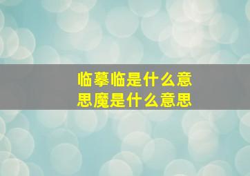 临摹临是什么意思魔是什么意思