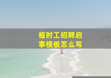 临时工招聘启事模板怎么写