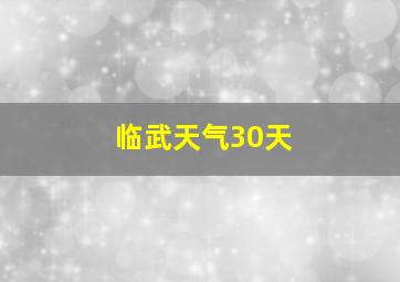 临武天气30天