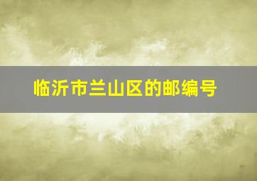 临沂市兰山区的邮编号