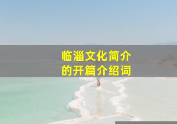 临淄文化简介的开篇介绍词