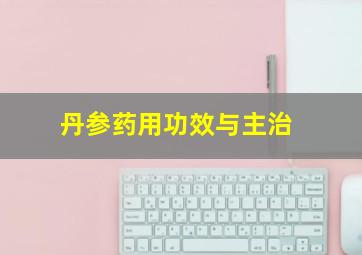 丹参药用功效与主治