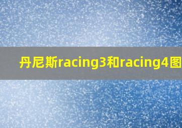 丹尼斯racing3和racing4图片