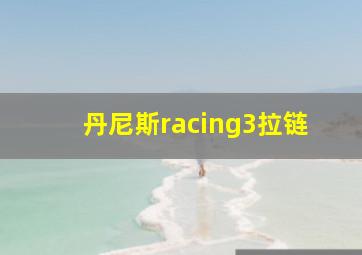 丹尼斯racing3拉链